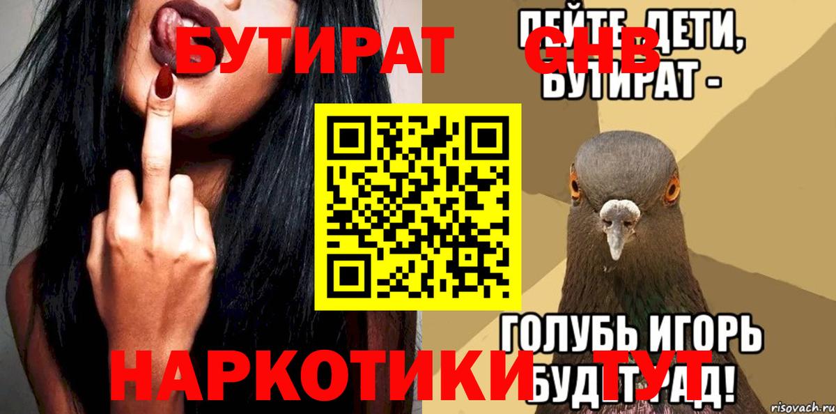 Курган  БУТИРАТ BDO 33%  Вход с VPN 